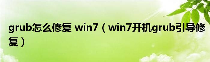 grub怎么修复 win7（win7开机grub引导修复）