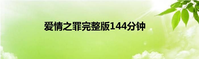 爱情之罪完整版144分钟