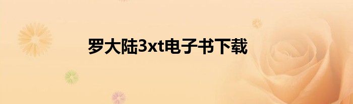 罗大陆3xt电子书下载