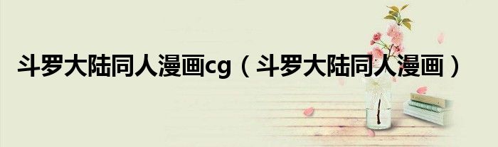 斗罗大陆同人漫画cg（斗罗大陆同人漫画）