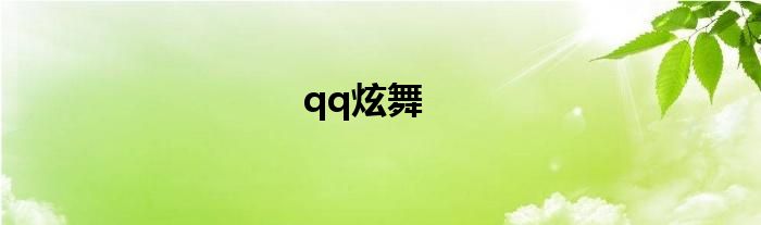 qq炫舞