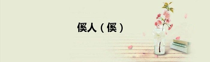傒人（傒）
