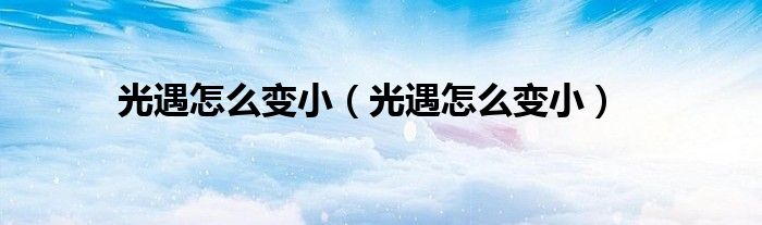 光遇怎么变小（光遇怎么变小）