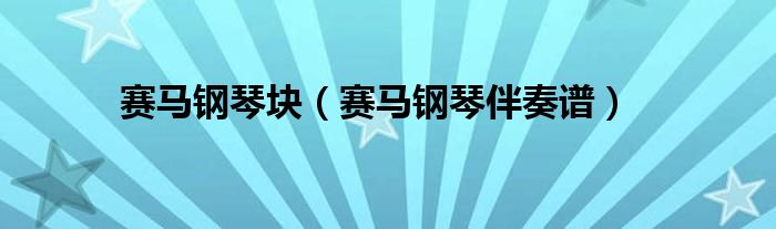 赛马钢琴块（赛马钢琴伴奏谱）
