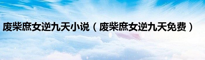 废柴庶女逆九天小说（废柴庶女逆九天免费）