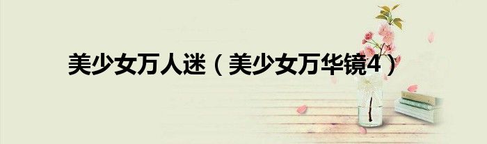 美少女万人迷（美少女万华镜4）