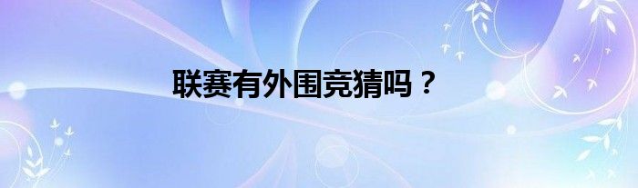 联赛有外围竞猜吗？