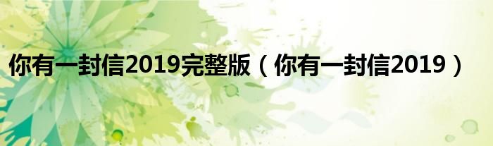 你有一封信2019完整版（你有一封信2019）