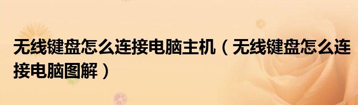 无线键盘怎么连接电脑主机（无线键盘怎么连接电脑图解）