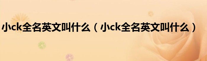 小ck全名英文叫什么（小ck全名英文叫什么）