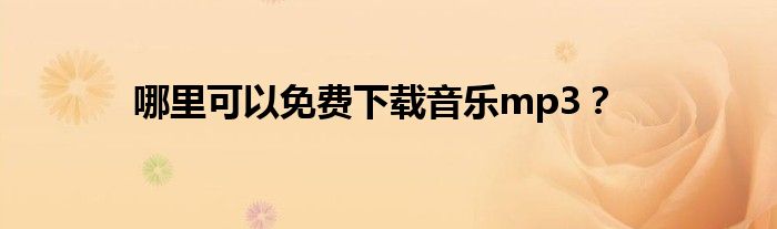 哪里可以免费下载音乐mp3？