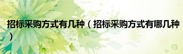 招标采购方式有几种（招标采购方式有哪几种）