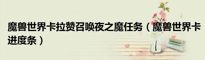 魔兽世界卡拉赞召唤夜之魔任务（魔兽世界卡进度条）