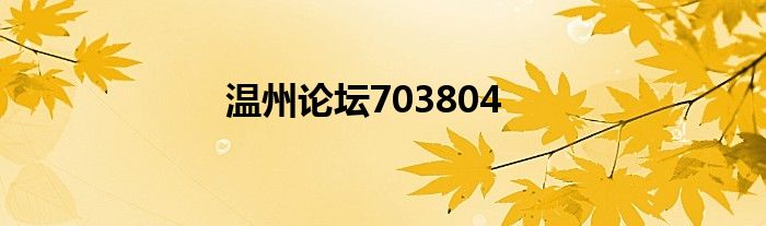 温州论坛703804