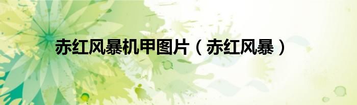 赤红风暴机甲图片（赤红风暴）