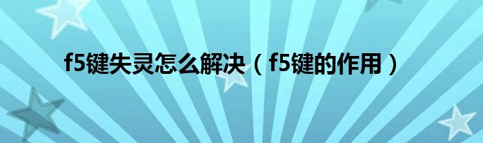 f5键失灵怎么解决（f5键的作用）