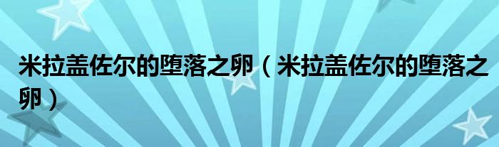 米拉盖佐尔的堕落之卵（米拉盖佐尔的堕落之卵）