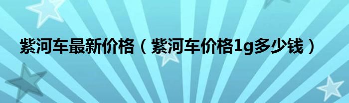 紫河车最新价格（紫河车价格1g多少钱）
