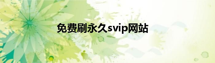 免费刷永久svip网站