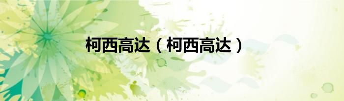 柯西高达（柯西高达）