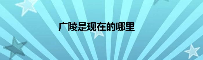 广陵是现在的哪里