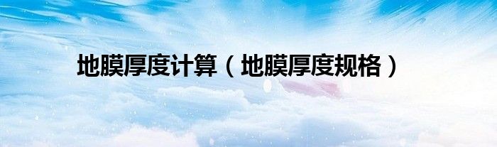 地膜厚度计算（地膜厚度规格）