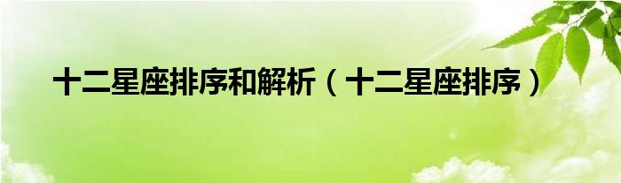 十二星座排序和解析（十二星座排序）