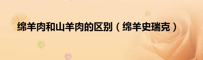 绵羊肉和山羊肉的区别（绵羊史瑞克）