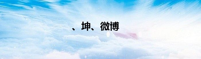 、坤、微博