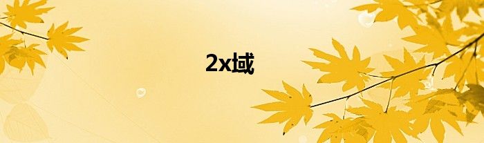 2x域