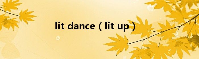 lit dance（lit up）