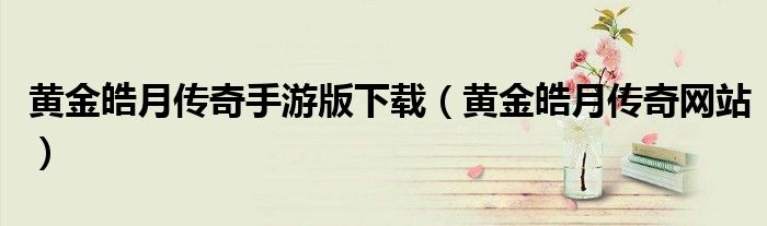黄金皓月传奇手游版下载（黄金皓月传奇网站）