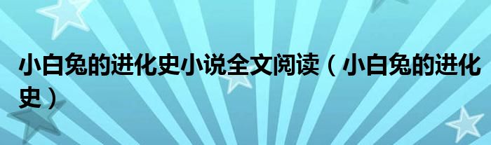 小白兔的进化史小说全文阅读（小白兔的进化史）