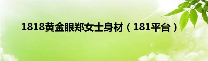 1818黄金眼郑女士身材（181平台）