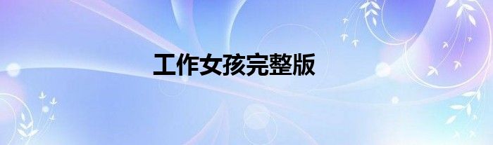 工作女孩完整版