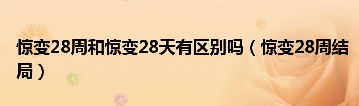 惊变28周和惊变28天有区别吗（惊变28周结局）