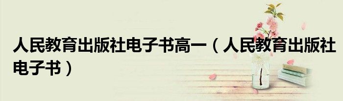 人民教育出版社电子书高一（人民教育出版社电子书）
