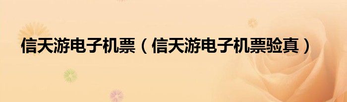 信天游电子机票（信天游电子机票验真）