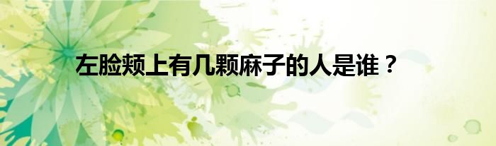 左脸颊上有几颗麻子的人是谁？