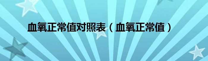 血氧正常值对照表（血氧正常值）