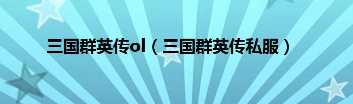 三国群英传ol（三国群英传私服）