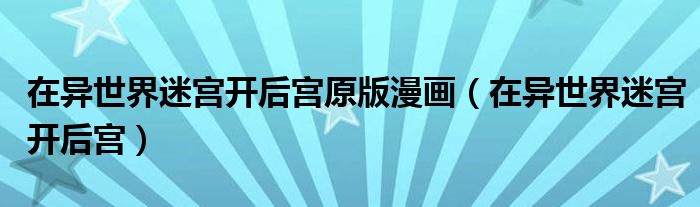 在异世界迷宫开后宫原版漫画（在异世界迷宫开后宫）