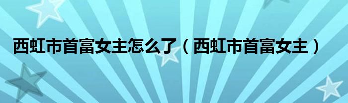 西虹市首富女主怎么了（西虹市首富女主）