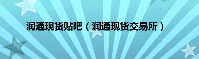 润通现货贴吧（润通现货交易所）
