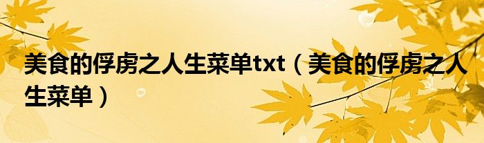 美食的俘虏之人生菜单txt（美食的俘虏之人生菜单）