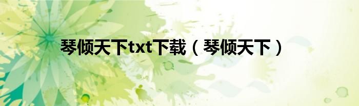 琴倾天下txt下载（琴倾天下）
