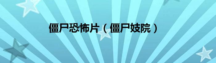 僵尸恐怖片（僵尸妓院）