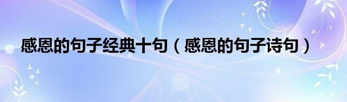 感恩的句子经典十句（感恩的句子诗句）