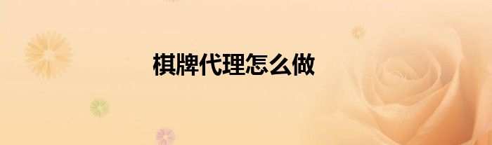 棋牌代理怎么做