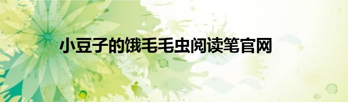 小豆子的饿毛毛虫阅读笔官网